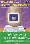 カッコウはコンピュータに卵を産む 下.bmp